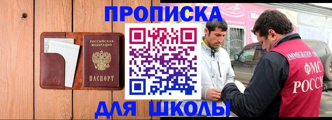 временная регистрация для школы в Щучье